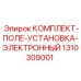 Изображение электронного установочного комплекта Epiroc для буровых машин, артикул 1310309001