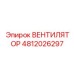 4812026297 ВЕНТИЛЯТОР Epiroc