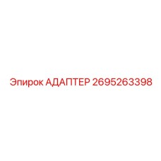 2695263398 Адаптер Epiroc