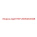 2695263398 Адаптер Epiroc