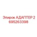 2695263398 Адаптер Epiroc