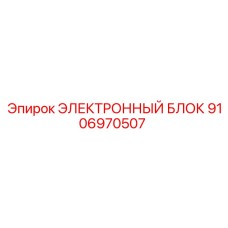 9106970507 ЭЛЕКТРОННЫЙ БЛОК Epiroc