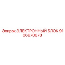 9106970678 ЭЛЕКТРОННЫЙ БЛОК Epiroc