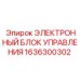 1636300302 ЭЛЕКТРОННЫЙ БЛОК УПРАВЛЕНИЯ Epiroc