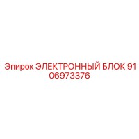 9106973376 ЭЛЕКТРОННЫЙ БЛОК Epiroc
