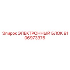 9106973376 ЭЛЕКТРОННЫЙ БЛОК Epiroc