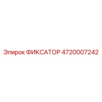 4720007242 ФИКСАТОР Epiroc
