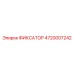 4720007242 ФИКСАТОР Epiroc