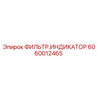 6060012465 ФИЛЬТР.ИНДИКАТОР Epiroc