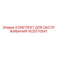 1625170541 КОМПЛЕКТ ДЛЯ ОБСЛУЖИВАНИЯ Эпирок