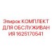 1625170541 КОМПЛЕКТ ДЛЯ ОБСЛУЖИВАНИЯ Эпирок