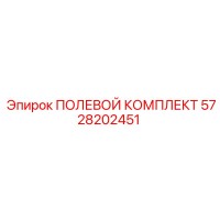 5728202451 ПОЛЕВОЙ КОМПЛЕКТ Epiroc