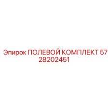 5728202451 ПОЛЕВОЙ КОМПЛЕКТ Epiroc