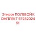 5728202451 ПОЛЕВОЙ КОМПЛЕКТ Epiroc