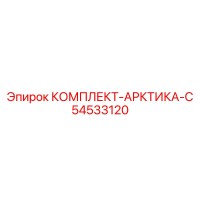 54533120 КОМПЛЕКТ-АРКТИКА-С Epiroc