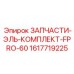 1617719225 ЗАПЧАСТИ-ЭЛЬ-КОМПЛЕКТ-FPRO-60 (Epiroc)