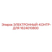 1624010800 ЭЛЕКТРОННЫЙ-КОНТР-ДЛЯ Epiroc