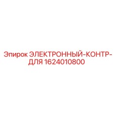 1624010800 ЭЛЕКТРОННЫЙ-КОНТР-ДЛЯ Epiroc