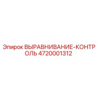 4720001312 ВЫРАВНИВАНИЕ-КОНТРОЛЬ Epiroc
