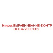 4720001312 ВЫРАВНИВАНИЕ-КОНТРОЛЬ Epiroc