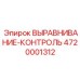 4720001312 ВЫРАВНИВАНИЕ-КОНТРОЛЬ Epiroc