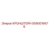 Кронштейн 5590016678 Epiroc