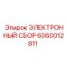 Электронный сбор Epiroc артикул 6060012811 для буровых систем