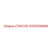 4700938658 СПИСОК Epiroc