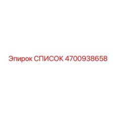 4700938658 СПИСОК Epiroc
