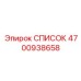 4700938658 СПИСОК Epiroc