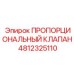 4812325110 ПРОПОРЦИОНАЛЬНЫЙ КЛАПАН Epiroc