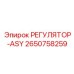 2650758259 РЕГУЛЯТОР-ASY | Epiroc