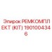 1901004346 РЕМКОМПЛЕКТ (KIT) Epiroc