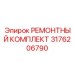 3176206790 РЕМОНТНЫЙ КОМПЛЕКТ Epiroc