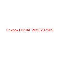 2653237509 РЫЧАГ Epiroc