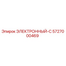 5727000469 ЭЛЕКТРОННЫЙ-С Epiroc