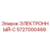 5727000469 ЭЛЕКТРОННЫЙ-С Epiroc
