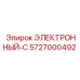 5727000492 ЭЛЕКТРОННЫЙ-С Epiroc