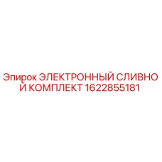 1622855181 ЭЛЕКТРОННЫЙ СЛИВНОЙ КОМПЛЕКТ Epiroc