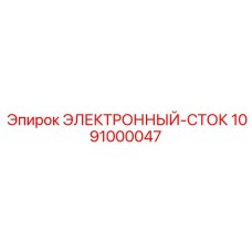 1091000047 ЭЛЕКТРОННЫЙ-СТОК Epiroc