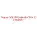 1091000047 ЭЛЕКТРОННЫЙ-СТОК Epiroc
