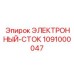 1091000047 ЭЛЕКТРОННЫЙ-СТОК Epiroc