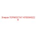 4700940228 ТЕРМОСТАТ Epiroc