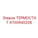 4700940228 ТЕРМОСТАТ Epiroc