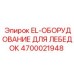 4700021948 EL-ОБОРУДОВАНИЕ ДЛЯ ЛЕБЕДОК Epiroc