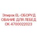 4700022023 EL-ОБОРУДОВАНИЕ ДЛЯ ЛЕБЕДОК Epiroc
