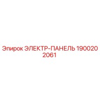1900202061 ЭЛЕКТР-ПАНЕЛЬ Epiroc