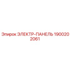 1900202061 ЭЛЕКТР-ПАНЕЛЬ Epiroc