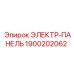 1900202062 ЭЛЕКТР-ПАНЕЛЬ Epiroc