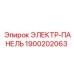1900202063 ЭЛЕКТР-ПАНЕЛЬ Epiroc